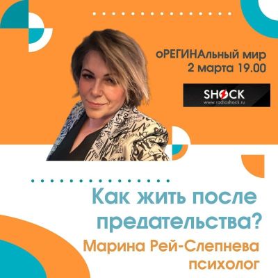 оРЕГИНАльный Мир (02.03.2026)