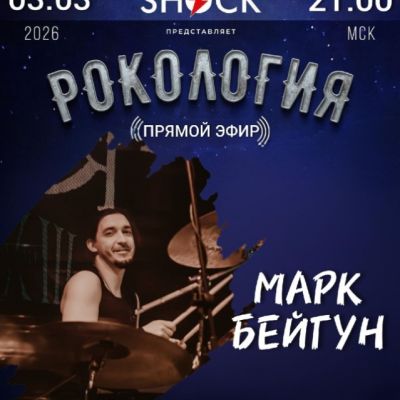 Рокология (03.03.2026)