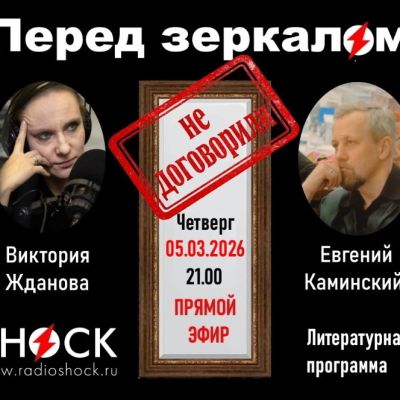 ПЕРЕД ЗЕРКАЛОМ (05.03.2026)