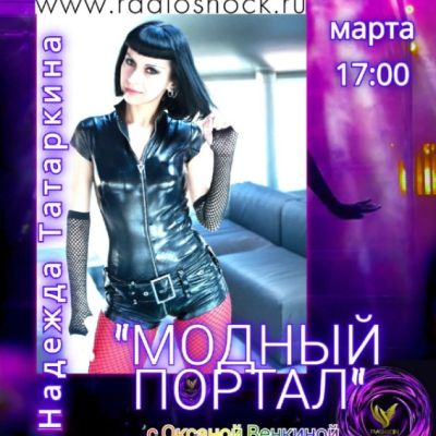 МОДНЫЙ ПОРТАЛ (09.03.2026)