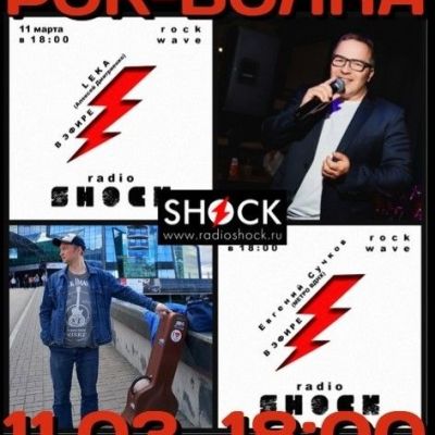 РОК-ВОЛНА (11.03.2026)