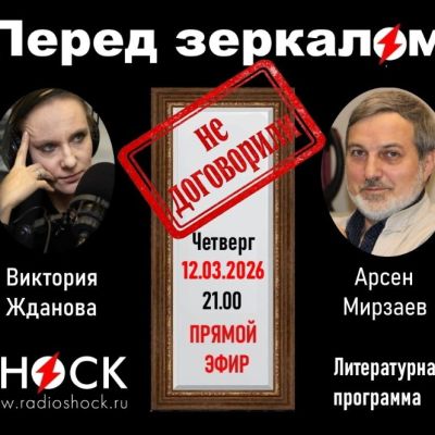 ПЕРЕД ЗЕРКАЛОМ (12.03.2026)