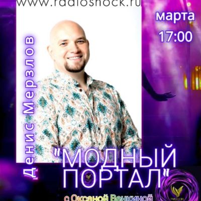 МОДНЫЙ ПОРТАЛ (16.03.2026)