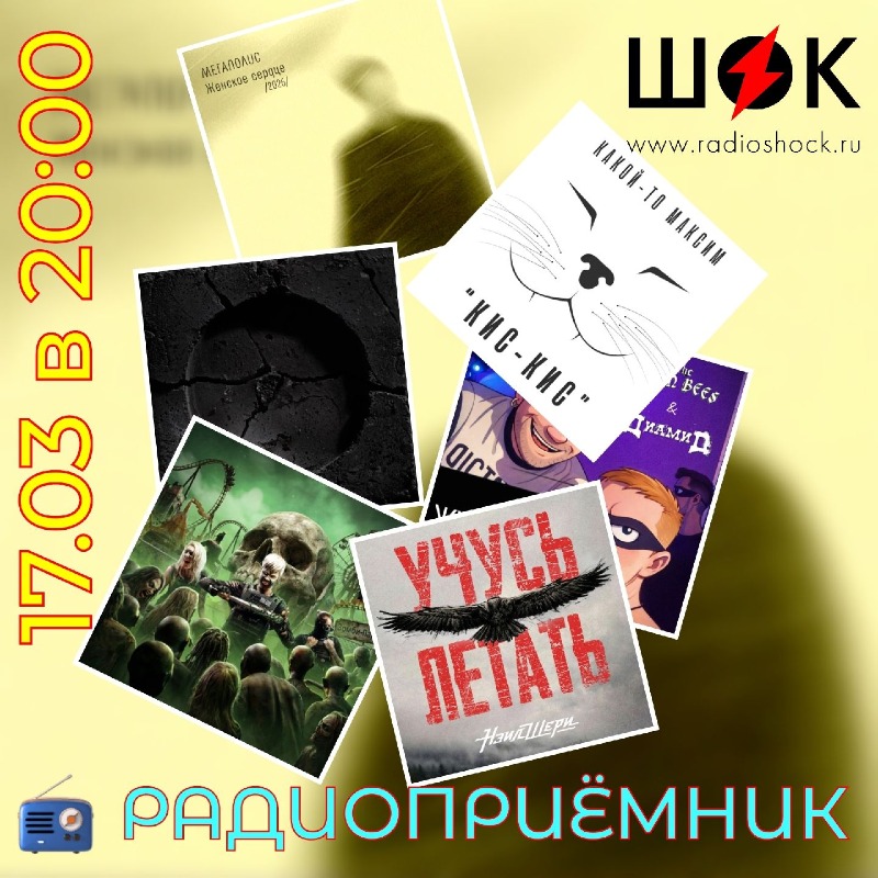 РАДИОПРИЁМНИК (17.03.2026)