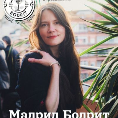 Мадрид Бодрит (19.03.2026)
