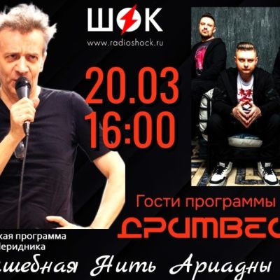 ВОЛШЕБНАЯ НИТЬ АРИАДНЫ (20.03.2026)