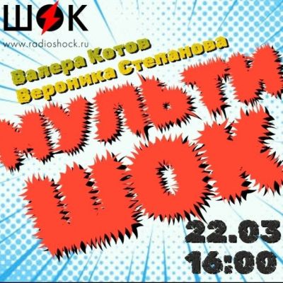 МУЛЬТИШОК (22.03.2026)