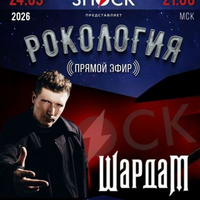 Роклогия (24.03.2026)