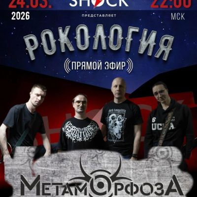 Рoкология (24.03.2026)