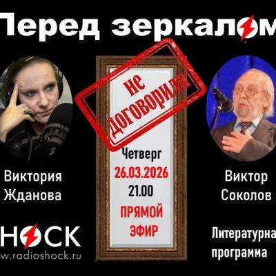 ПЕРЕД ЗЕРКАЛОМ (26.03.2026)