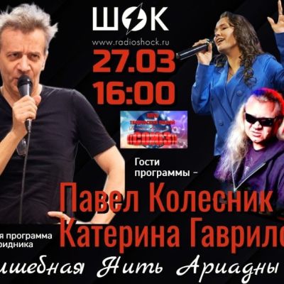 ВОЛШЕБНАЯ НИТЬ АРИАДНЫ (27.03.2026)