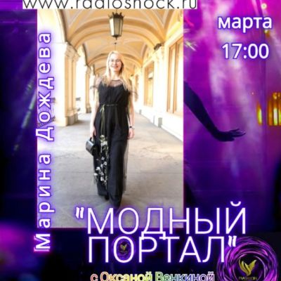 Модный портал (30.03.2026)