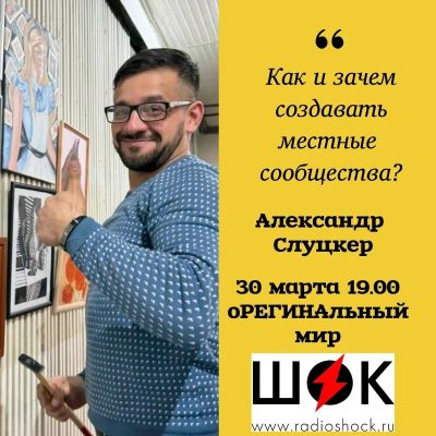 оРЕГИНАльный Мир (30.03.2026)