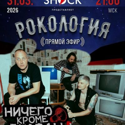 Рокология (31.03.2026)