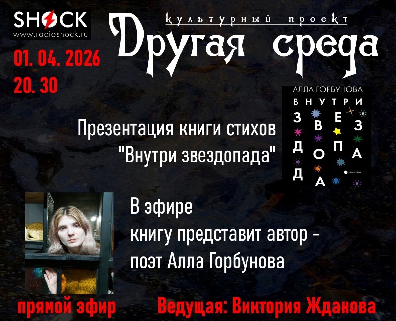 Другая среда (01.04.2026)