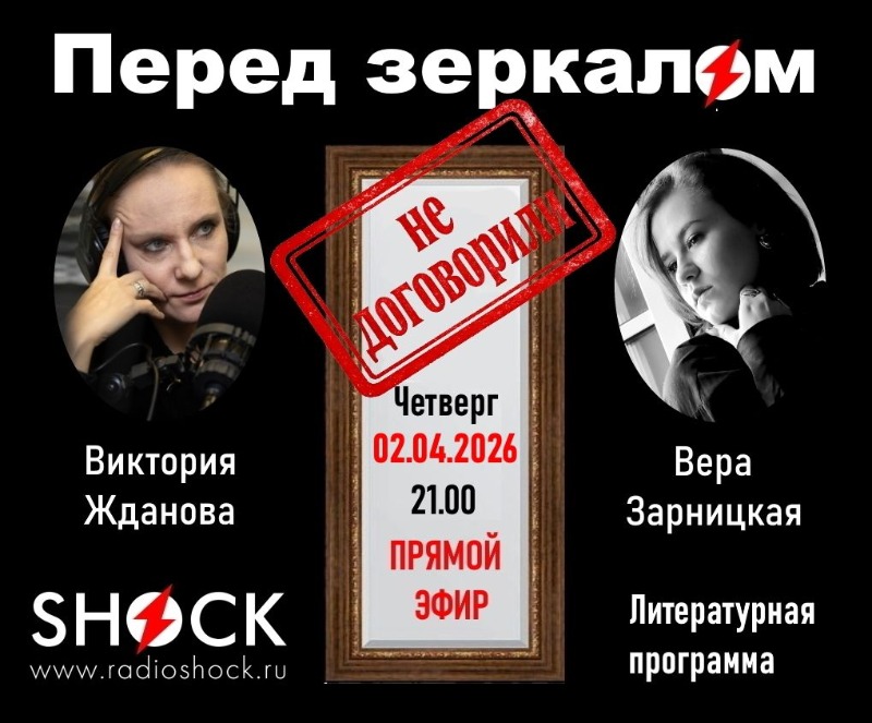 Перед Зеркалом (02.04.2026) Перед Зеркалом (02.04.2026)