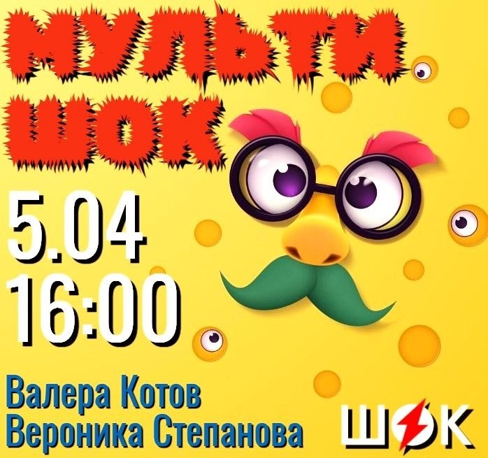 Мультишок (05.04.2026) Мультишок (05.04.2026)