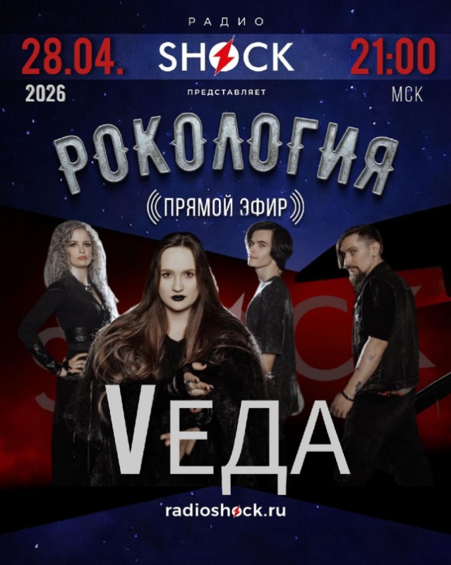 Рокология (28.04.2026)