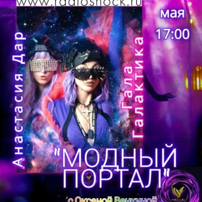 Модный портал (04.05.2026)