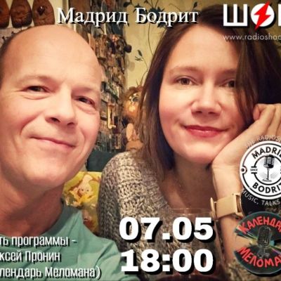 Мадрид бодрит (07.05.2026)