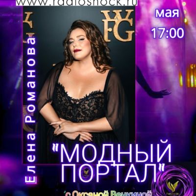 Модный портал (11.05.2026)