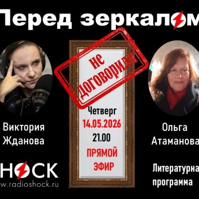 Перед зеркалом (14.05.2026)