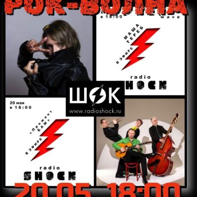 Рок-волна (20.05.2026)