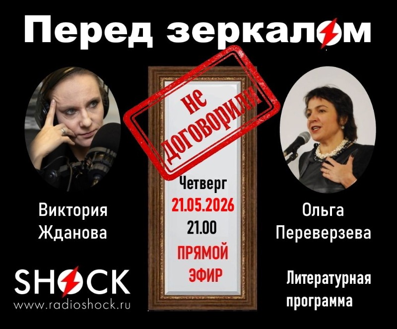 Перед зеркалом (21.05.2026) Перед зеркалом (21.05.2026)