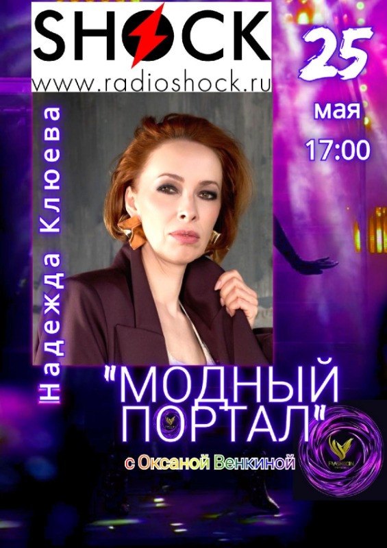 Модный портал (25.05.2026)