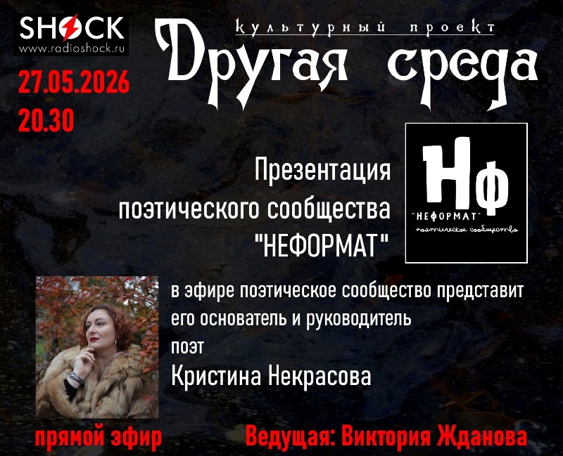 Другая среда (27.05.2026)