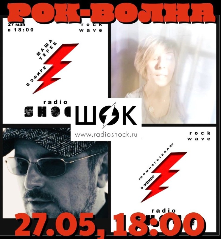 Рок-волна (27.05.2026)