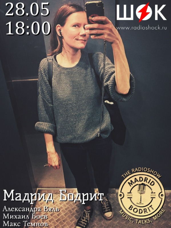 Мадрид бодрит (28.05.2026)