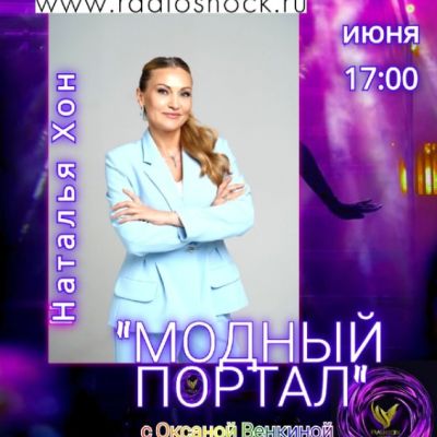 Модный портал (01.06.2026)