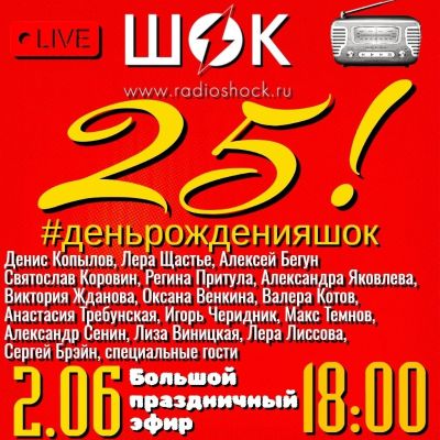 День Рождения Радио ШОК (02.06.2026)