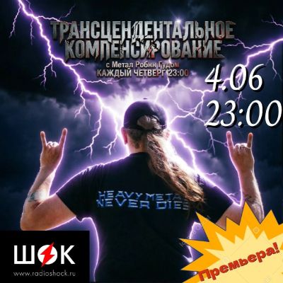 Трансцендентальное Компенсирование (04.06.2026)