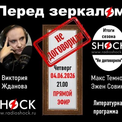 Перед зеркалом (04.06.2026)