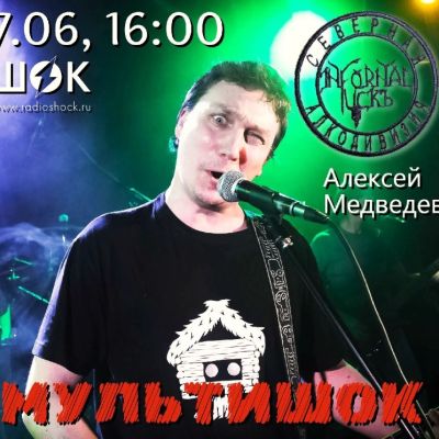 Мультишок (07.06.2026)