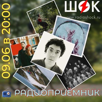 Радиоприёмник (09.06.2026)