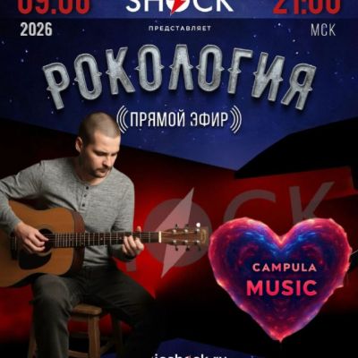 Рокология (09.06.2026)