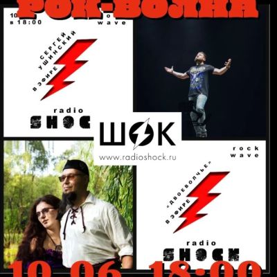 Рок-волна (10.06.2026)