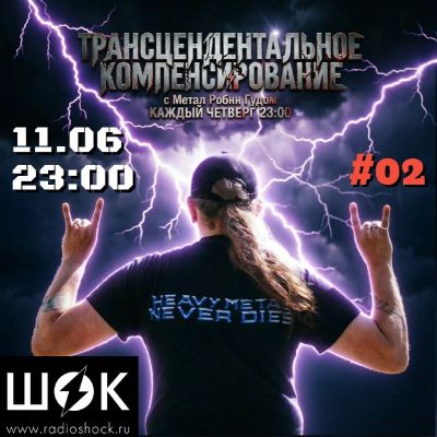 Трансцендентальное компенсирование (11.06.2026)