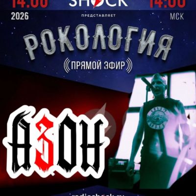 Рокология (14.06.2026)