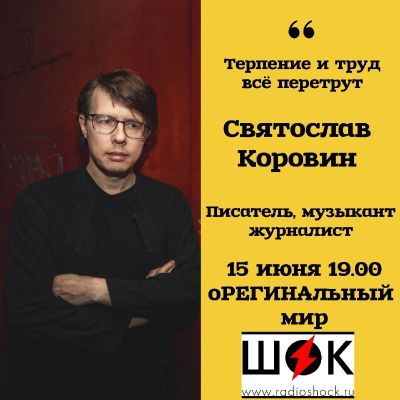 оРЕГИНАльный Мир (15.06.2026)