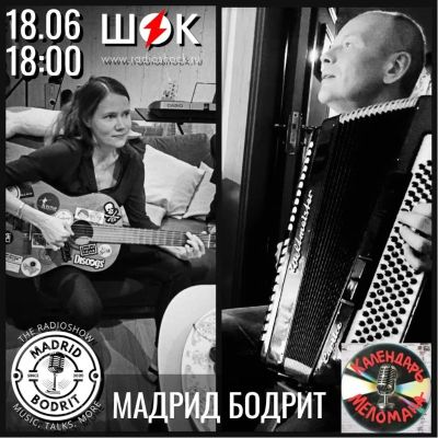Мадрид бодрит (18.06.2026)