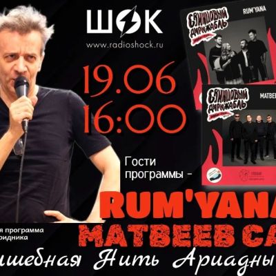 Волшебная нить Ариадны (19.06.2026)