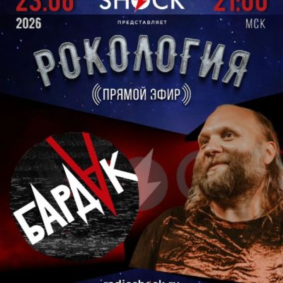 Рокология (23.06.2026)