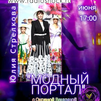 Модный портал (22.06.2026)