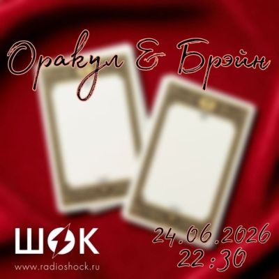 Оракул и Брэйн (24.06.2026)