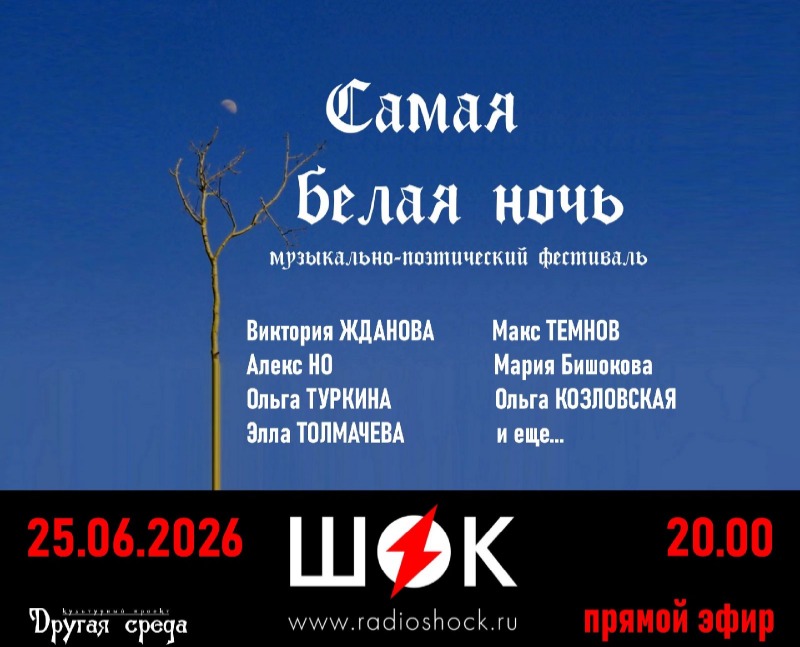 Самая белая ночь (25.06.2026)