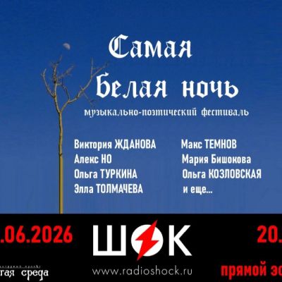 Самая белая ночь (25.06.2026)